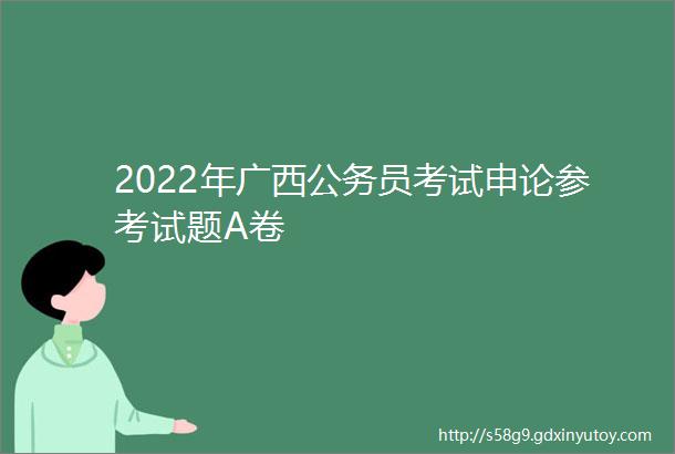 2022年广西公务员考试申论参考试题A卷