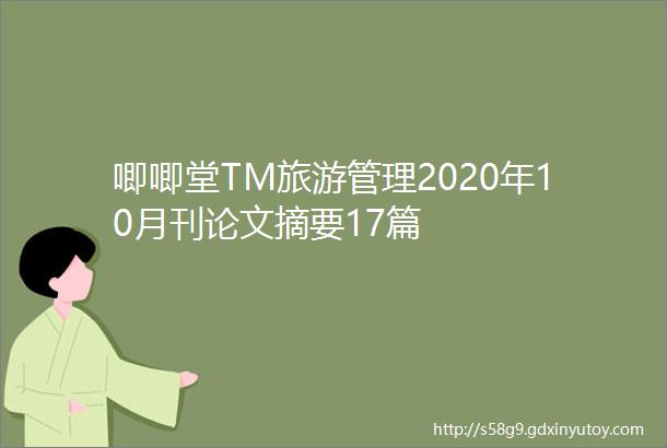 唧唧堂TM旅游管理2020年10月刊论文摘要17篇